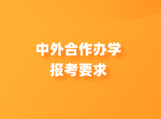 中外合作办学报考要求.png