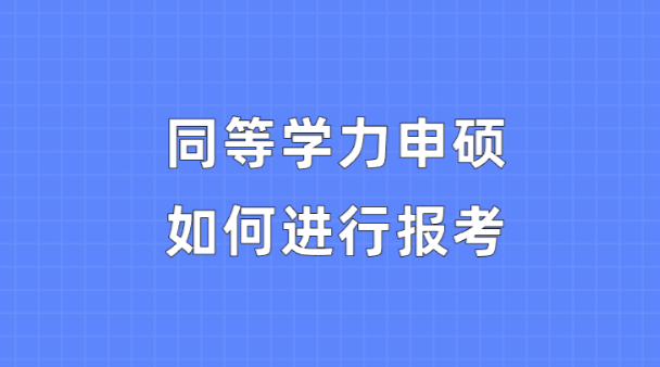 同等学力申硕如何进行报考.png