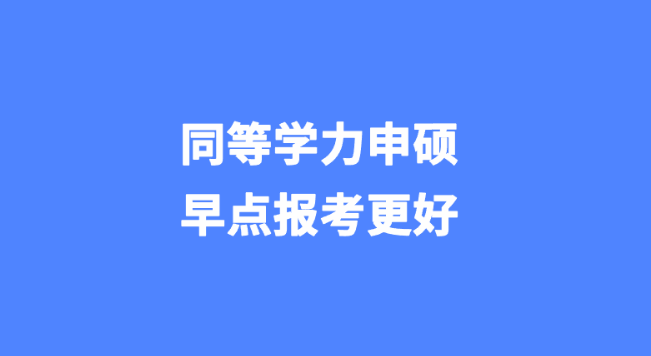 同等学力申硕早点报考更好.png