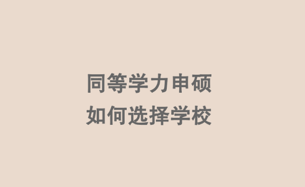 同等学力申硕如何选择学校.png