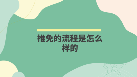 推免的流程是怎么样的.png