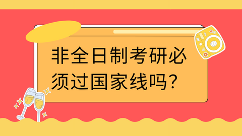 非全日制考研必须过国家线吗？.png