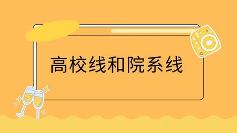 高校线和院系线.png