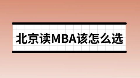 北京读MBA该怎么选.png