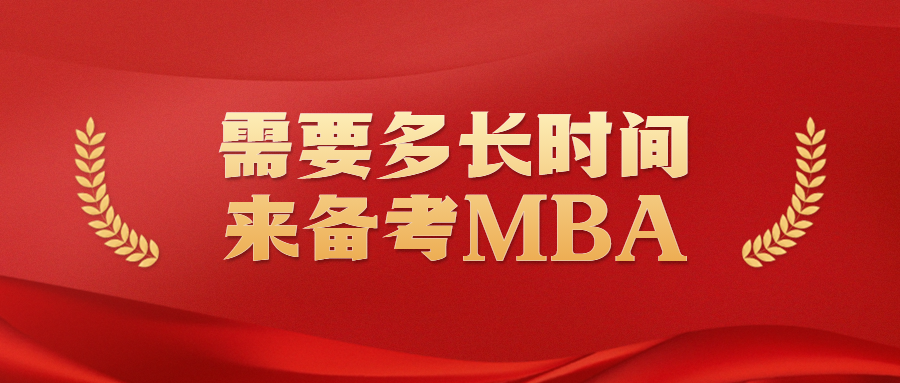 需要多长时间来备考MBA.png