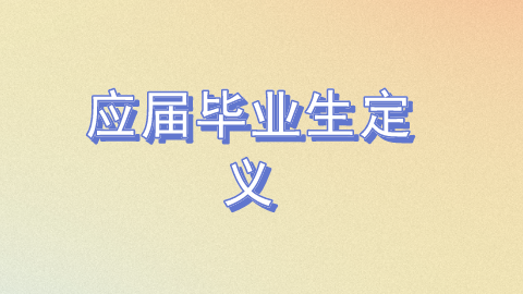 应届毕业生的定义.png