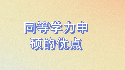 同等学力申硕的优点.png