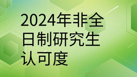 2024年非全日制研究生认可度.jpg