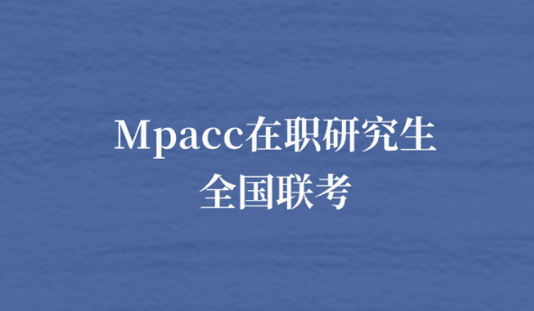 Mpacc在职研究生全国联考.png