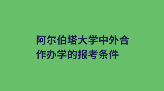 阿尔伯塔大学中外合作办学的报考条件.png