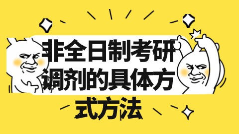 非全日制考研调剂的具体方式方法.jpg