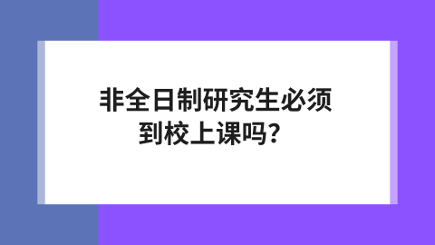 非全日制研究生必须到校上课吗？.png