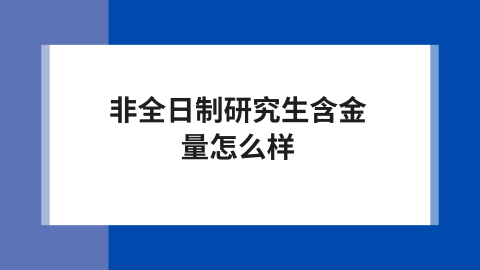 非全日制研究生含金量怎么样.png