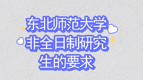 东北师范大学非全日制研究生的要求.png