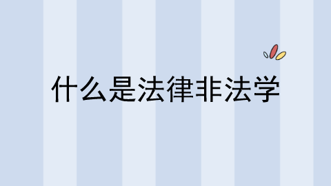 什么是法律非法学.png