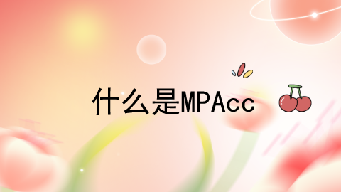 什么是Mpacc.png