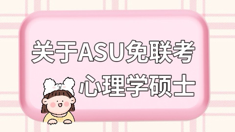 ASU免联考心理学在职硕士.jpg