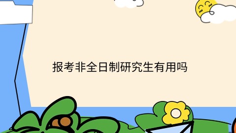 报考非全日制研究生有用吗.jpg