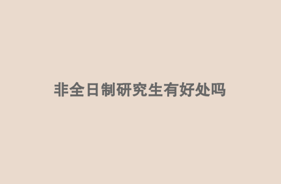 非全日制研究生有好处吗.png