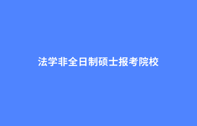 法学非全日制硕士报考院校.png