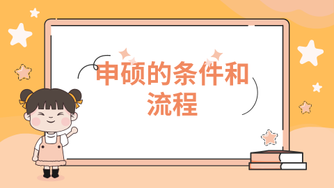 申硕的条件和流程.png