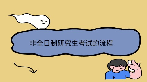 非全日制研究生考试的流程.jpg