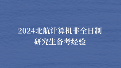 2024北航计算机非全日制研究生备考经验.png