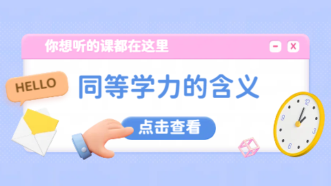 同等学力的含义.png