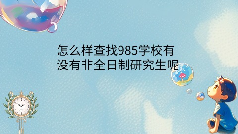 怎么样查找985学校有没有非全日制研究生呢.jpg