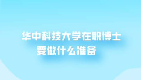 华中科技大学在职博士要做什么准备.png