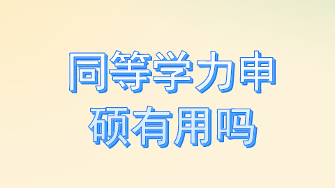 同等学力申硕有用吗.png