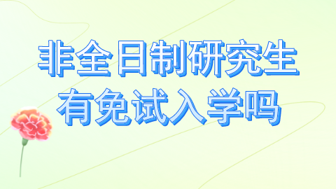 非全日制研究生有免试入学吗.png