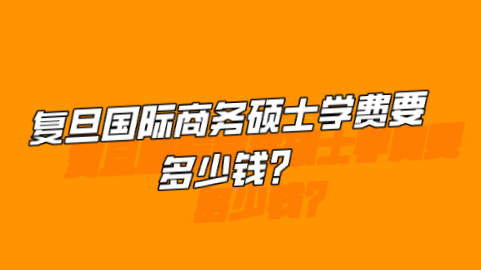 复旦国际商务硕士学费要多少钱？.png