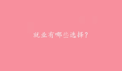 就业有哪些选择？.png