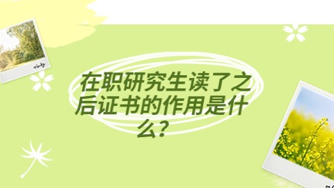 在职研究生读了之后证书的作用是什么？.jpg