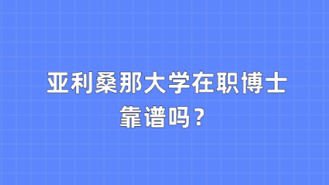 亚利桑那大学在职博士靠谱吗？.png