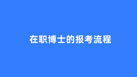 在职博士的报考流程.png