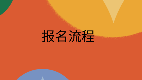 报名流程.png