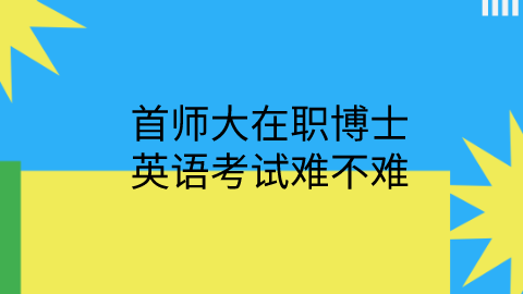 首师大在职博士英语考试难不难.png