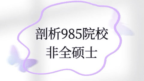 剖析985院校非全硕士.jpg