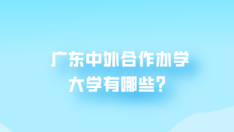 广东中外合作办学大学有哪些？.png