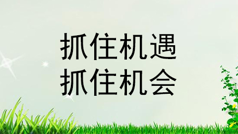 抓住机遇，抓住机会.jpg