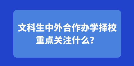 文科生中外合作办学择校重点关注什么？.png