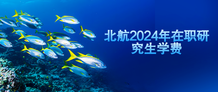 北航2024年在职研究生学费.png