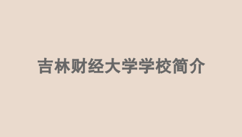 吉林财经大学学校简介.png