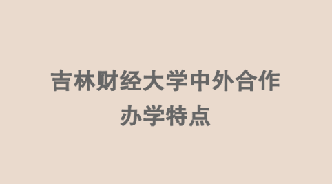 吉林财经大学中外合作办学特点.png