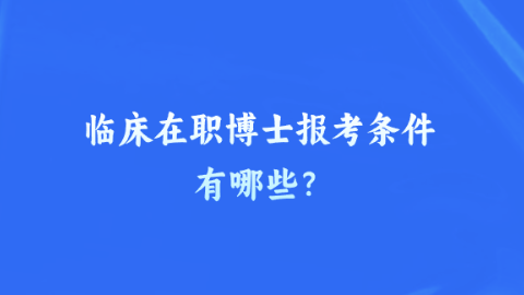 临床在职博士报考条件有哪些？.png