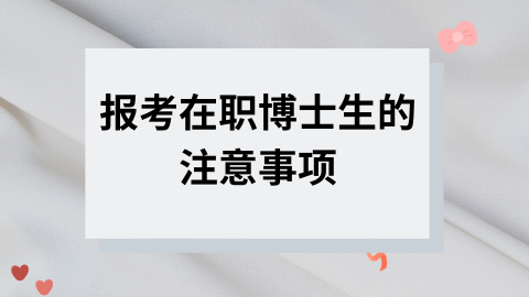 报考在职博士生的注意事项.png