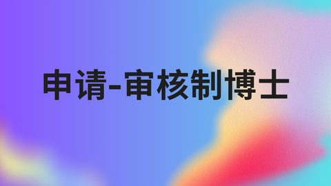 申请-审核制博士.png