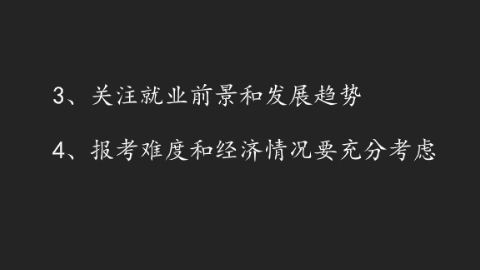 报考难度和经济情况要充分考虑.png